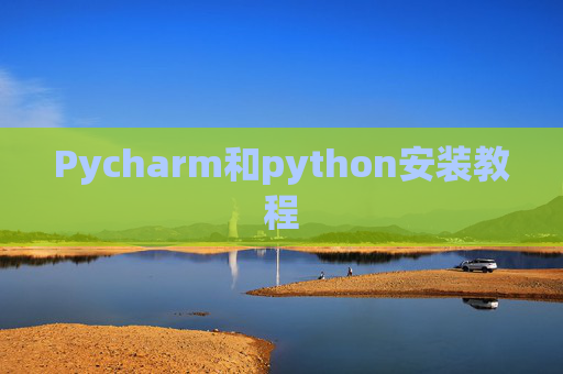 Pycharm和python安装教程