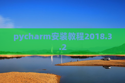 pycharm安装教程2018.3.2 pycharm安装教程2018.3.2