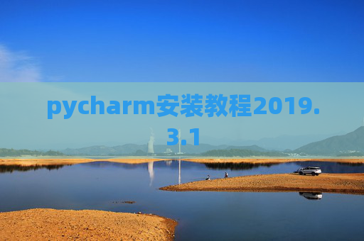 pycharm安装教程2019.3.1