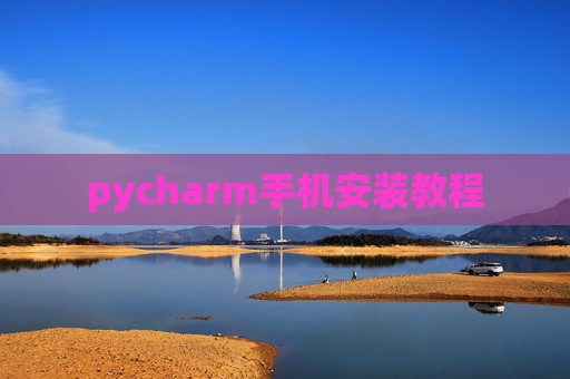 pycharm手机安装教程